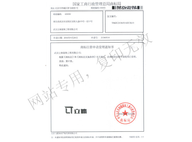 商標注冊申請受理通知書